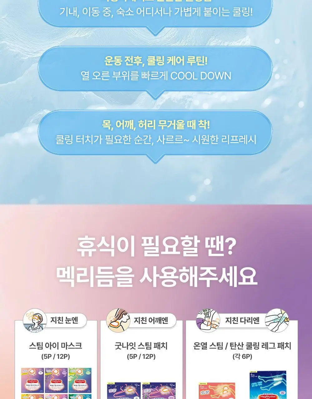 [NEW] 멕리듬 리프레싱 쿨링 목&어깨 패치 6P 상세페이지 16